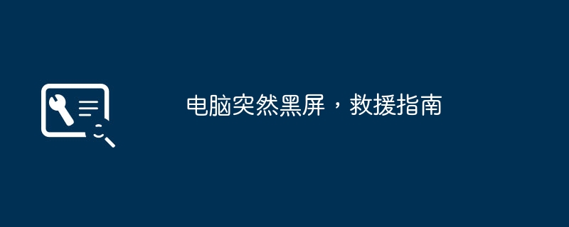 2024年电脑突然黑屏，救援指南