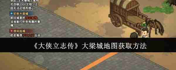 2024年《大侠立志传》大梁城地图获取方法