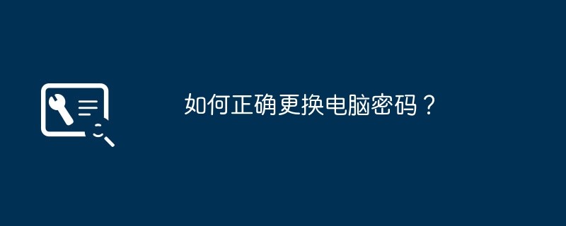 2024年如何正确更换电脑密码？