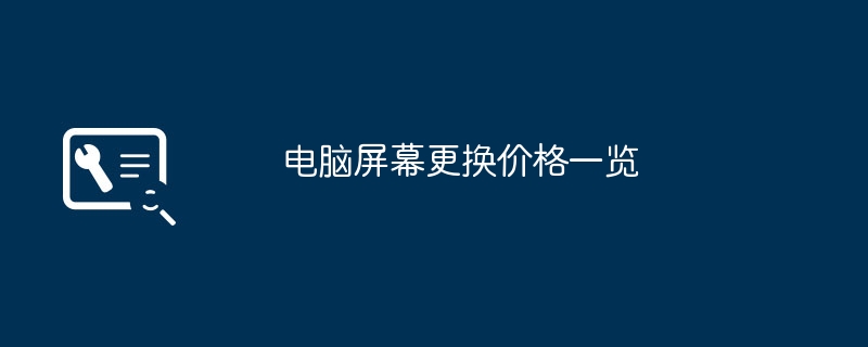 2024年电脑屏幕更换价格一览