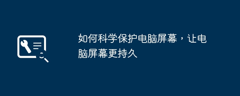 2024年如何科学保护电脑屏幕，让电脑屏幕更持久