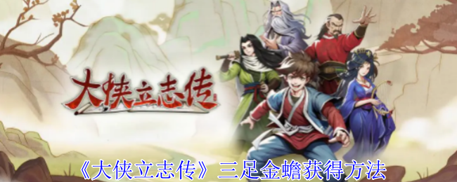2024年《大侠立志传》三足金蟾获得方法