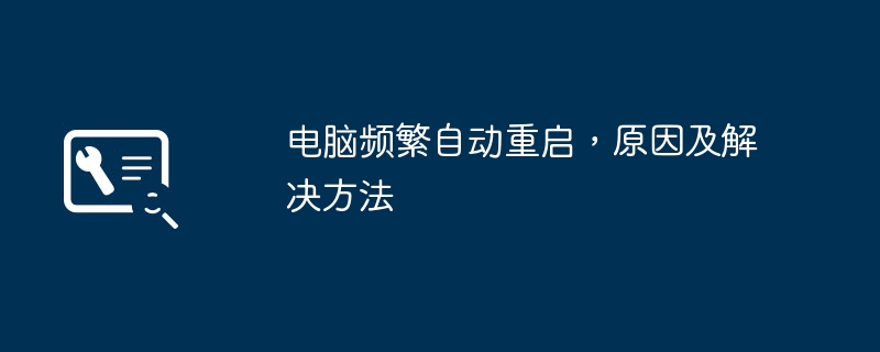 2024年电脑频繁自动重启，原因及解决方法