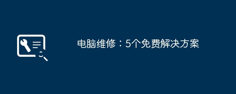 2024年电脑维修：5个免费解决方案