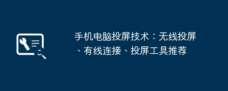 2024年手机电脑投屏技术：无线投屏、有线连接、投屏工具推荐