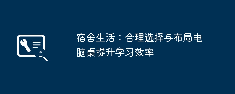 2024年宿舍生活：合理选择与布局电脑桌提升学习效率