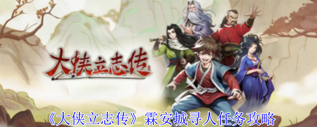 2024年《大侠立志传》霖安城寻人任务攻略