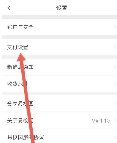 2024年易校园app怎么设置支付密码