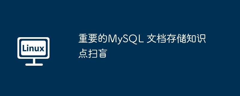 2024年重要的MySQL 文档存储知识点扫盲