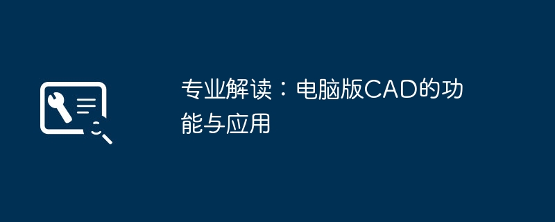 2024年专业解读：电脑版CAD的功能与应用