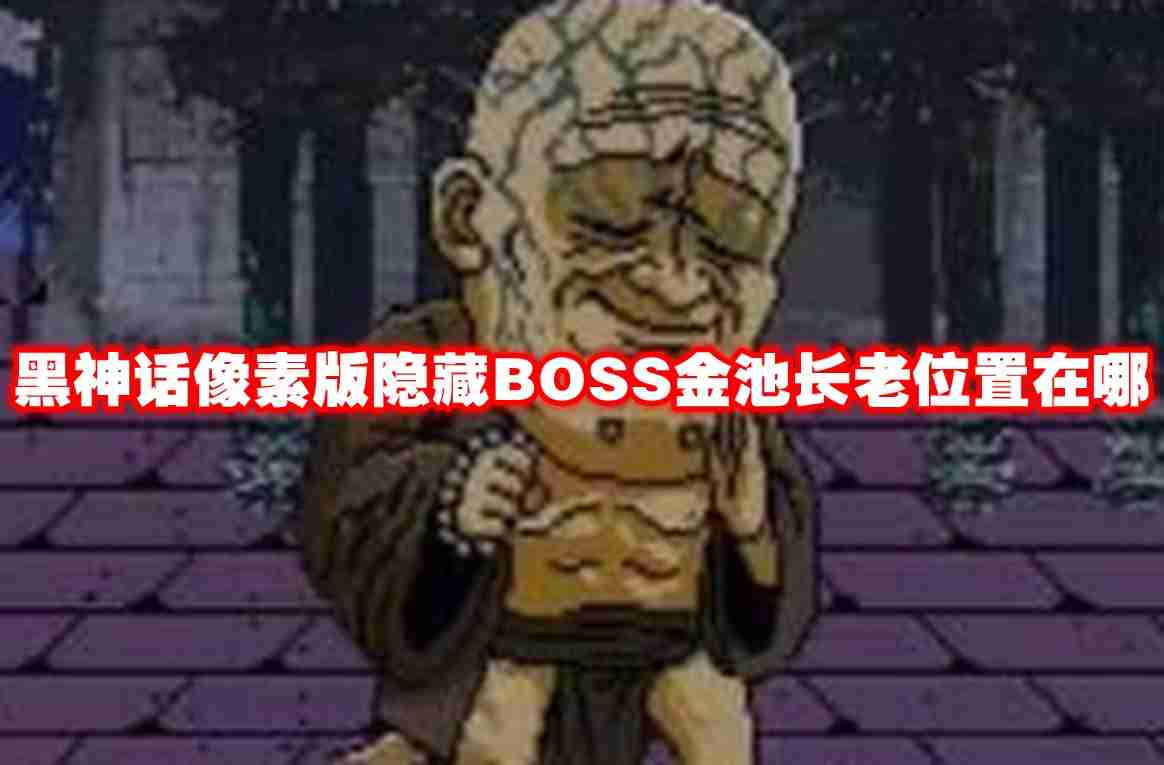 2024年黑神话像素版隐藏BOSS金池长老位置在哪 黑神话像素版隐藏BOSS金池长老位置一览