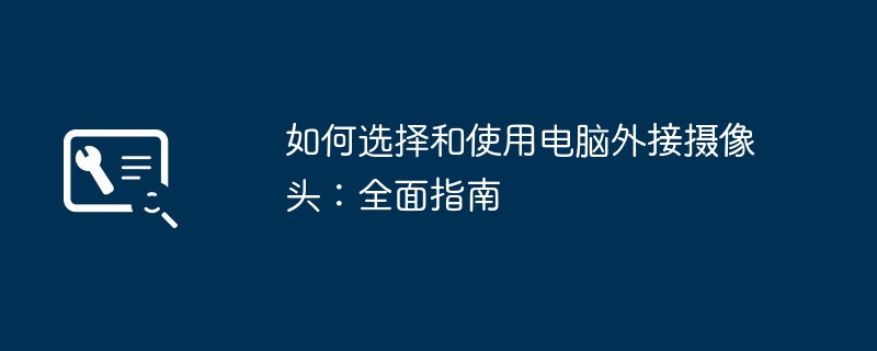 2024年如何选择和使用电脑外接摄像头：全面指南