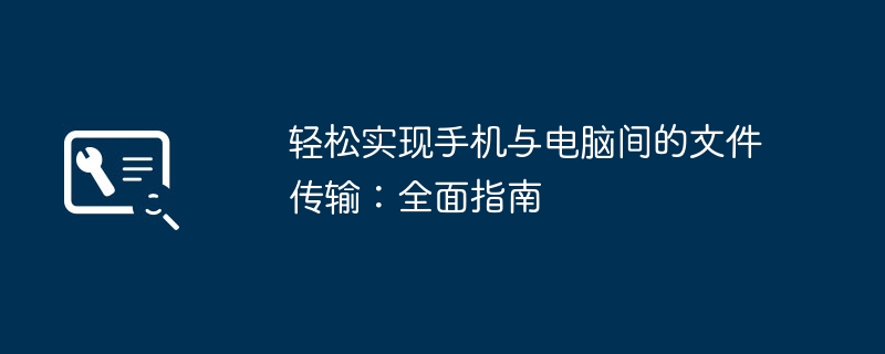 2024年轻松实现手机与电脑间的文件传输：全面指南