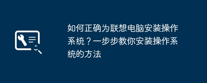 2024年如何正确为联想电脑安装操作系统？一步步教你安装操作系统的方法