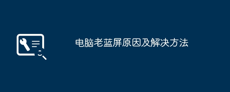 2024年电脑老蓝屏原因及解决方法