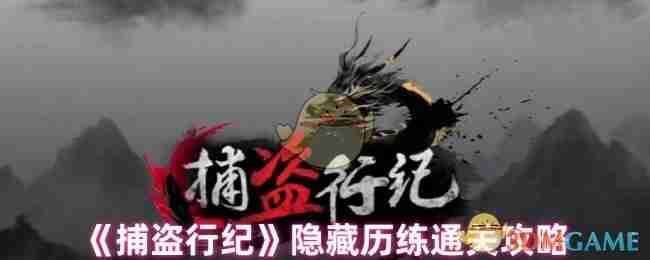 2024年《捕盗行纪手游》隐藏历练通关攻略