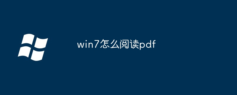 2024年win7怎么阅读pdf