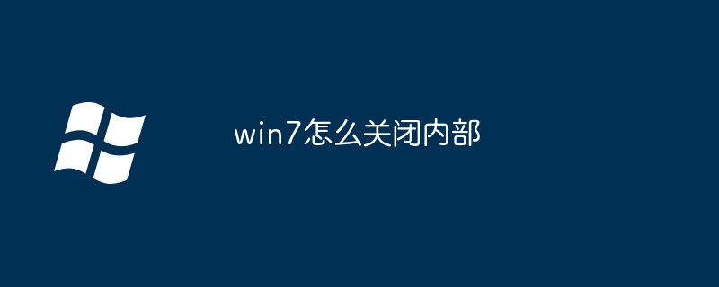 2024年win7怎么关闭内部