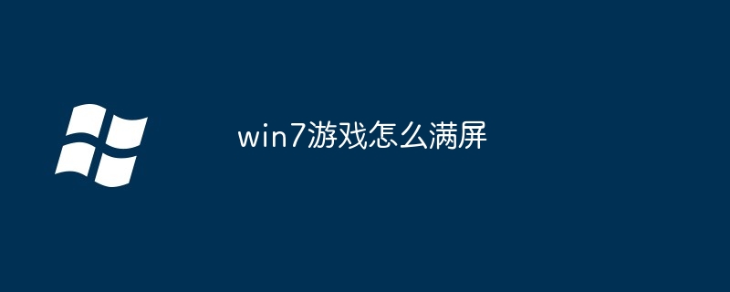 2024年win7游戏怎么满屏