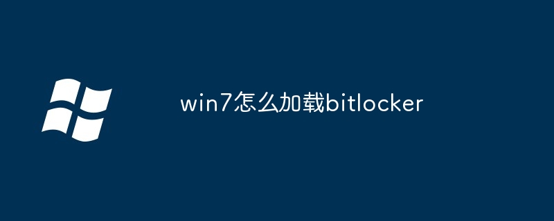 2024年win7怎么加载bitlocker