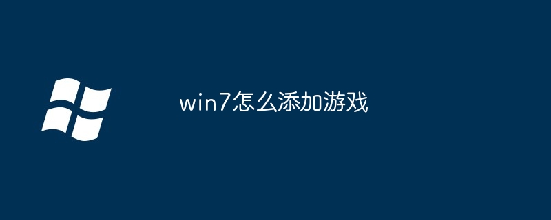 2024年win7怎么添加游戏