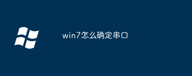 2024年win7怎么确定串口