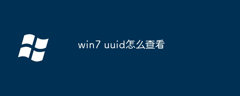 2024年win7 uuid怎么查看