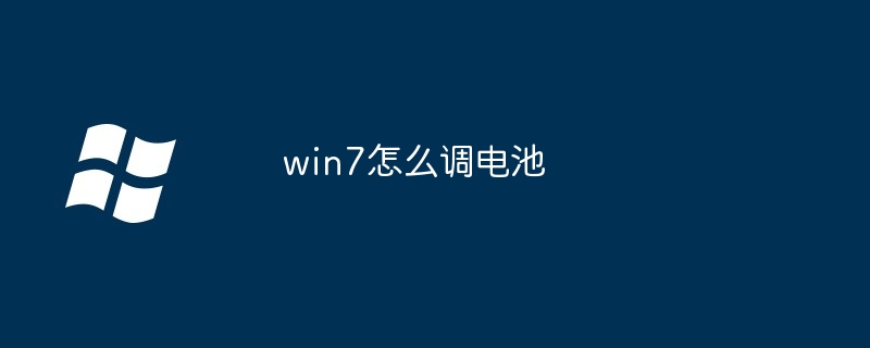 2024年win7怎么调电池