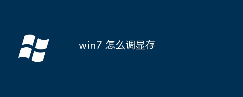 2024年win7 怎么调显存