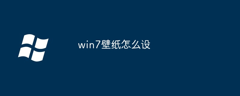 2024年win7壁纸怎么设