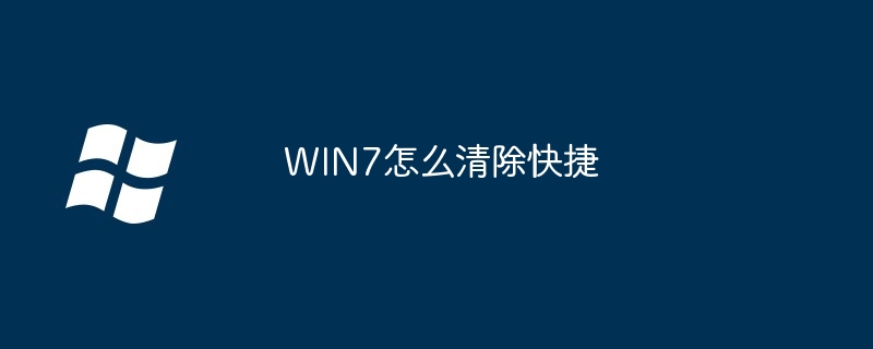 2024年WIN7怎么清除快捷