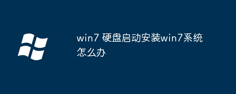 2024年win7 硬盘启动安装win7系统怎么办