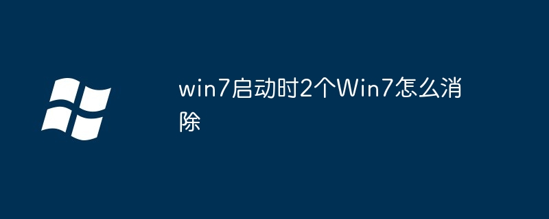 2024年win7启动时2个Win7怎么消除