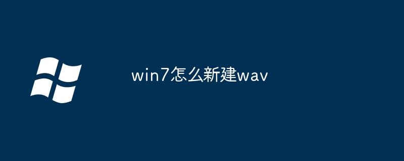 2024年win7怎么新建wav