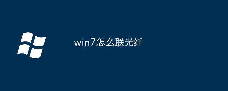 2024年win7怎么联光纤