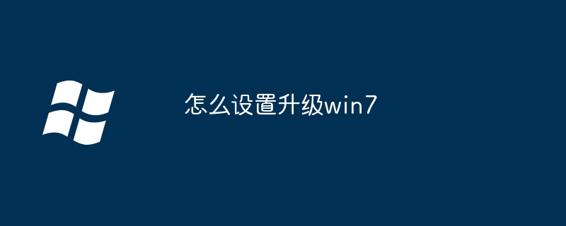 2024年怎么设置升级win7