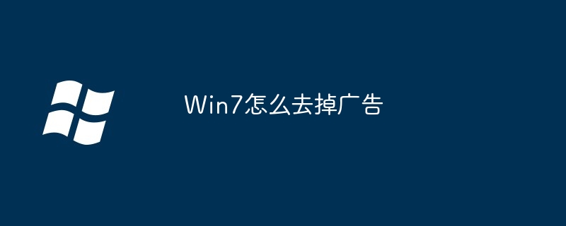 2024年Win7怎么去掉广告