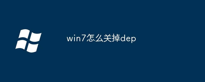 2024年win7怎么关掉dep