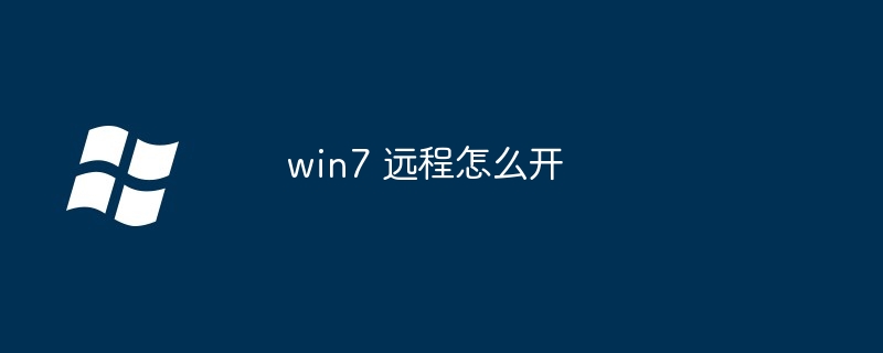 2024年win7 远程怎么开