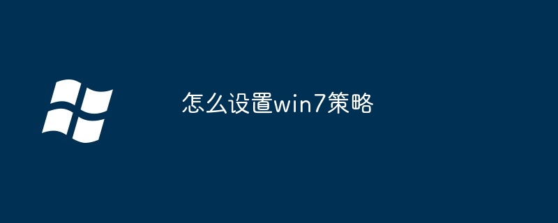 2024年怎么设置win7策略