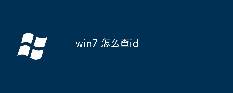 2024年win7 怎么查id