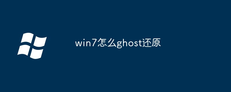 2024年win7怎么ghost还原