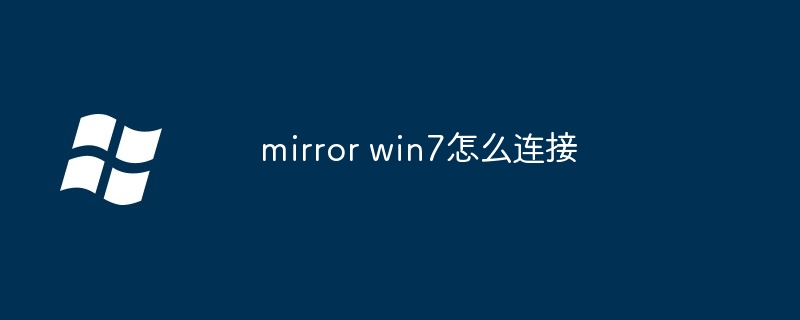 2024年mirror win7怎么连接