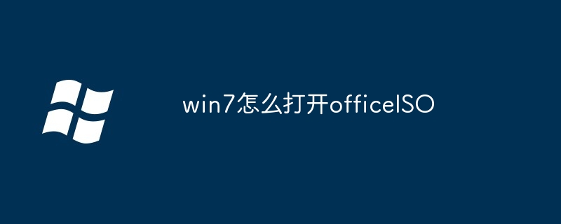 2024年win7怎么打开officeISO