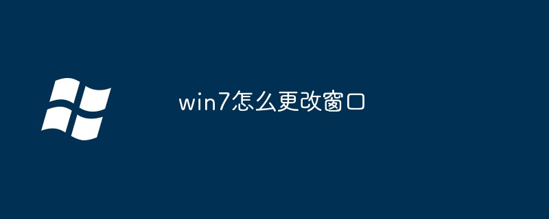 2024年win7怎么更改窗口