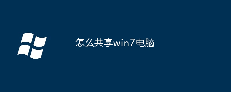 2024年怎么共享win7电脑