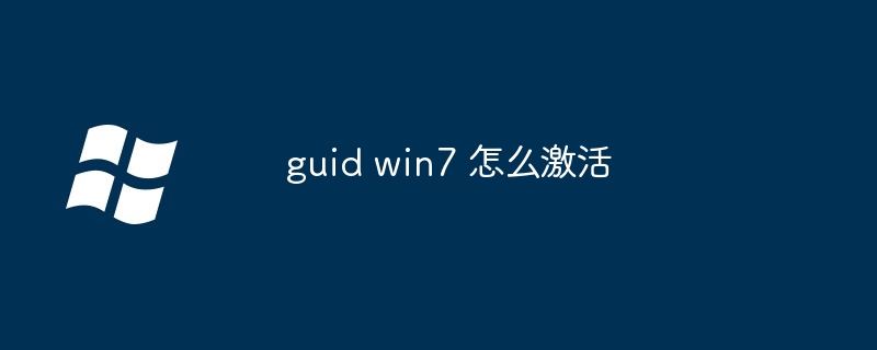 2024年guid win7 怎么激活