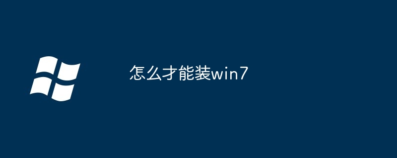 2024年怎么才能装win7