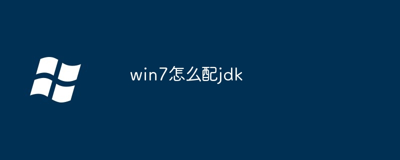 2024年win7怎么配jdk