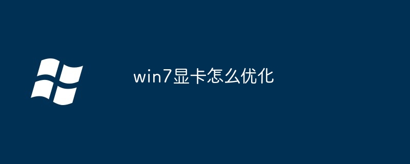 2024年win7显卡怎么优化